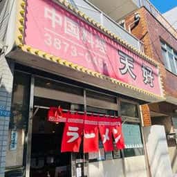 天好