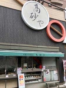 和菓子の高砂や