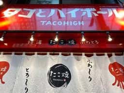 タコとハイボール 武蔵小山店