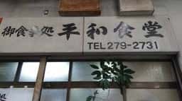 平和食堂