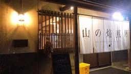 山の焙煎所