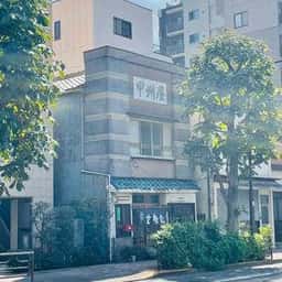 甲州屋