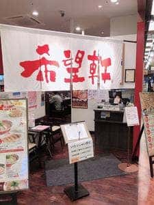希望軒 あまがさきキューズモール店