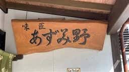 あずみ野