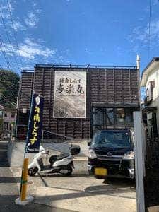 喜楽丸