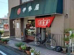 伊勢屋