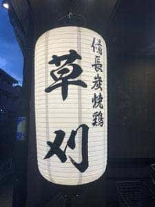備長炭焼鶏 草刈