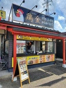 からあげ専門 鶏金
