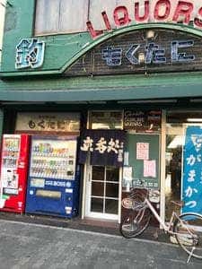 杢谷商店