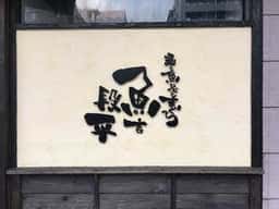魚吉段平