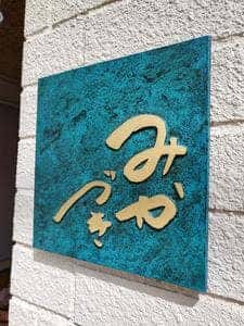 たこ焼き みかづき