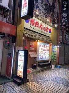焼肉 松の木