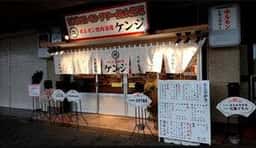 ホルモン焼肉酒場ケンジ