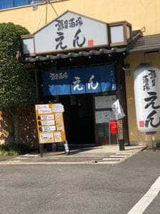 憩居酒場 えん