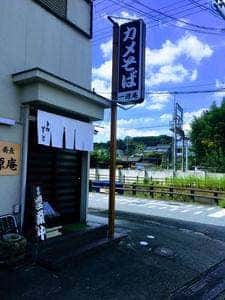 手打ちそば処 一源庵