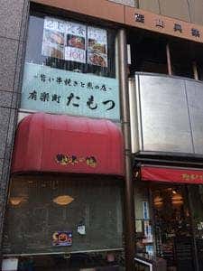 有楽町 たもつ