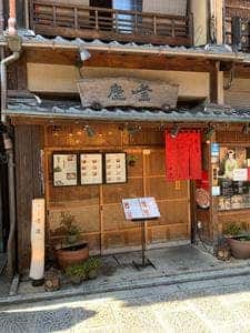 釜座 清水二年坂店