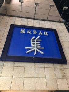 炭火BAR 集 新橋本店