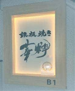 華粋