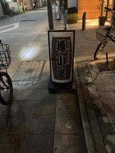 立ち飲み倶楽部 樽小屋