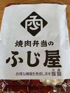 焼肉弁当のふじ屋