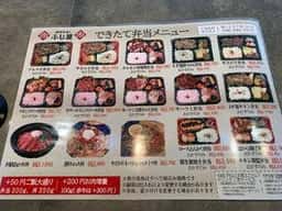焼肉弁当のふじ屋