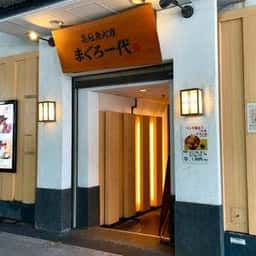 まぐろ一代日比谷店
