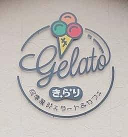 四季菜 Gelato&Cafe きらり