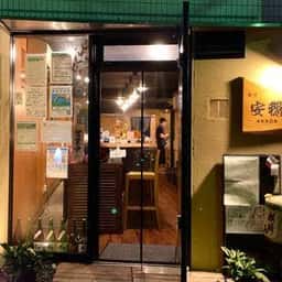 和亭 安穏