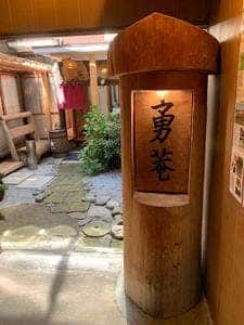 逸品の店 勇菴