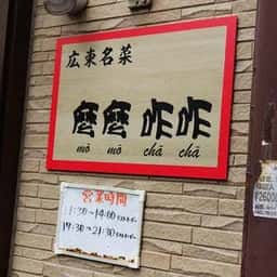広東名菜 麼麼咋咋