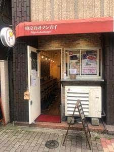 東京カオマンガイ