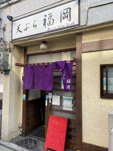 天ぷら 福岡