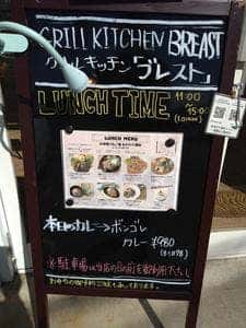 グリルキッチン ブレスト