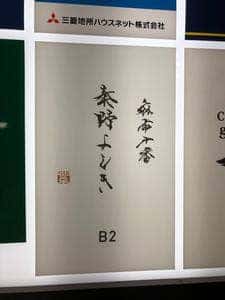 麻布十番 秦野よしき