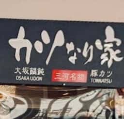 カツなり家