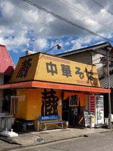 中華そば専門 蔵 岡部宿店