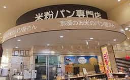 那須のお米のパン屋さん宇都宮店