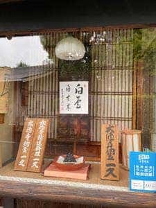 大徳寺一久