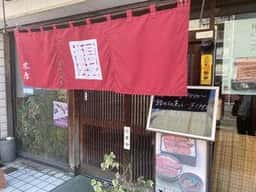 本家 木原鰻屋