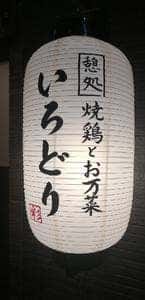 憩処 焼鶏とお万菜 いろどり
