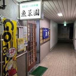 魚菜園