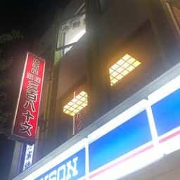 越後 三百八十文