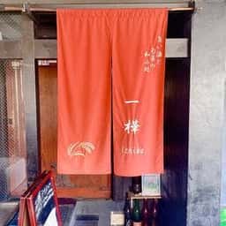 一樺