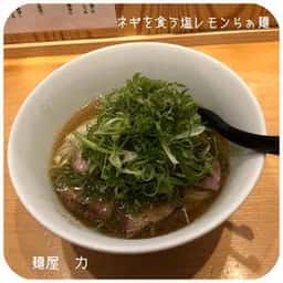 麺屋 力