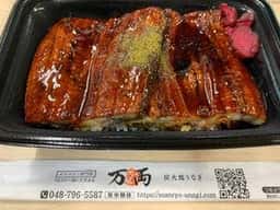うなぎ 万両