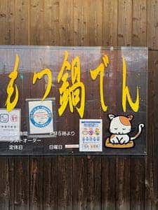 もつ鍋でん