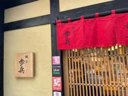 餃子歩兵 銀座店