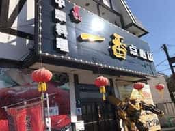一番 点心坊 北見店