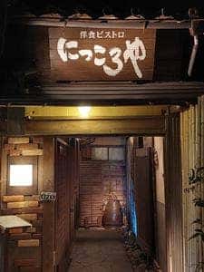 洋食ビストロ にっころや